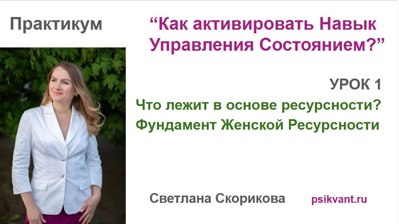 Урок 1 "Что лежит в основе ресурсности?" практикума "Как активировать Навык Управления Состоянием?" смотреть онлайн