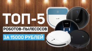 Лучшие роботы-пылесосы до 15000 рублей в 2021 году? Какой выбрать?!