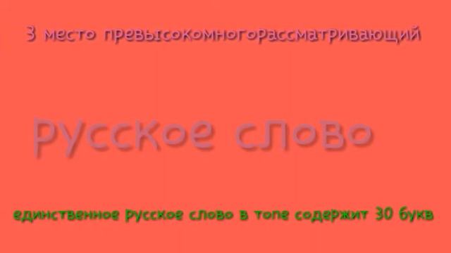 Топ 5 самых больших слов в мире смотреть онлайн