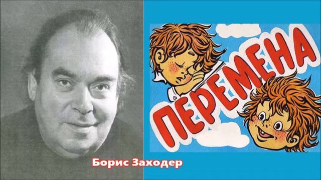 Борис Заходер - "Перемена" смотреть онлайн