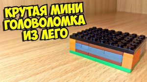 Как сделать головоломку из лего