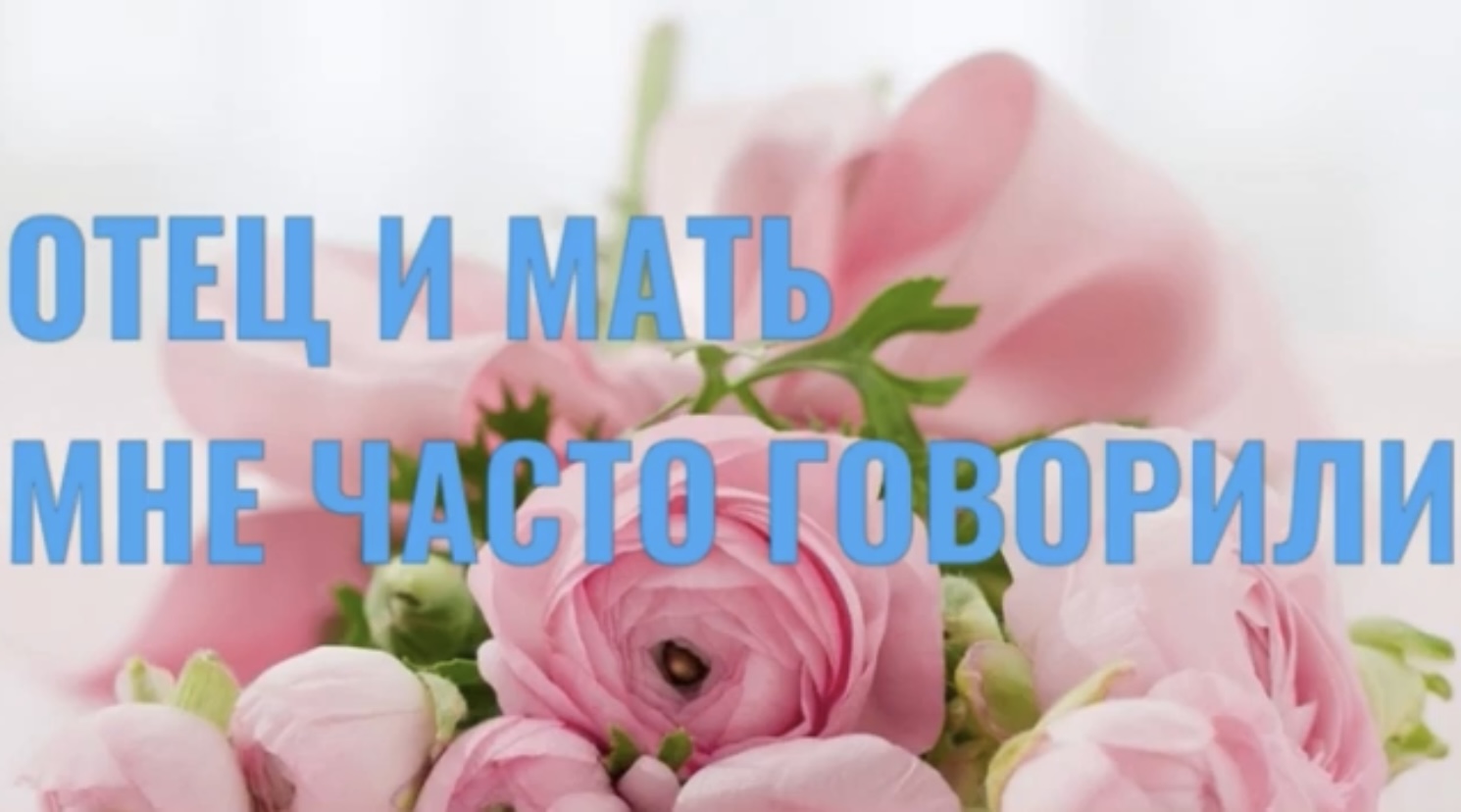 ОТКЦ И МАТЬ МНЕ ЧАСТО ГОВОРИЛИ ХРИСТИАНСКИЙ СТИХ