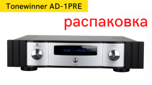 Pаспаковка Tonewinner AD-1PRE