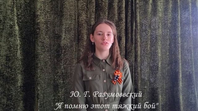 Ю. Г. Разумовский "Я помню этот тяжкий бой" читает Варвара Фадеенко смотреть онлайн