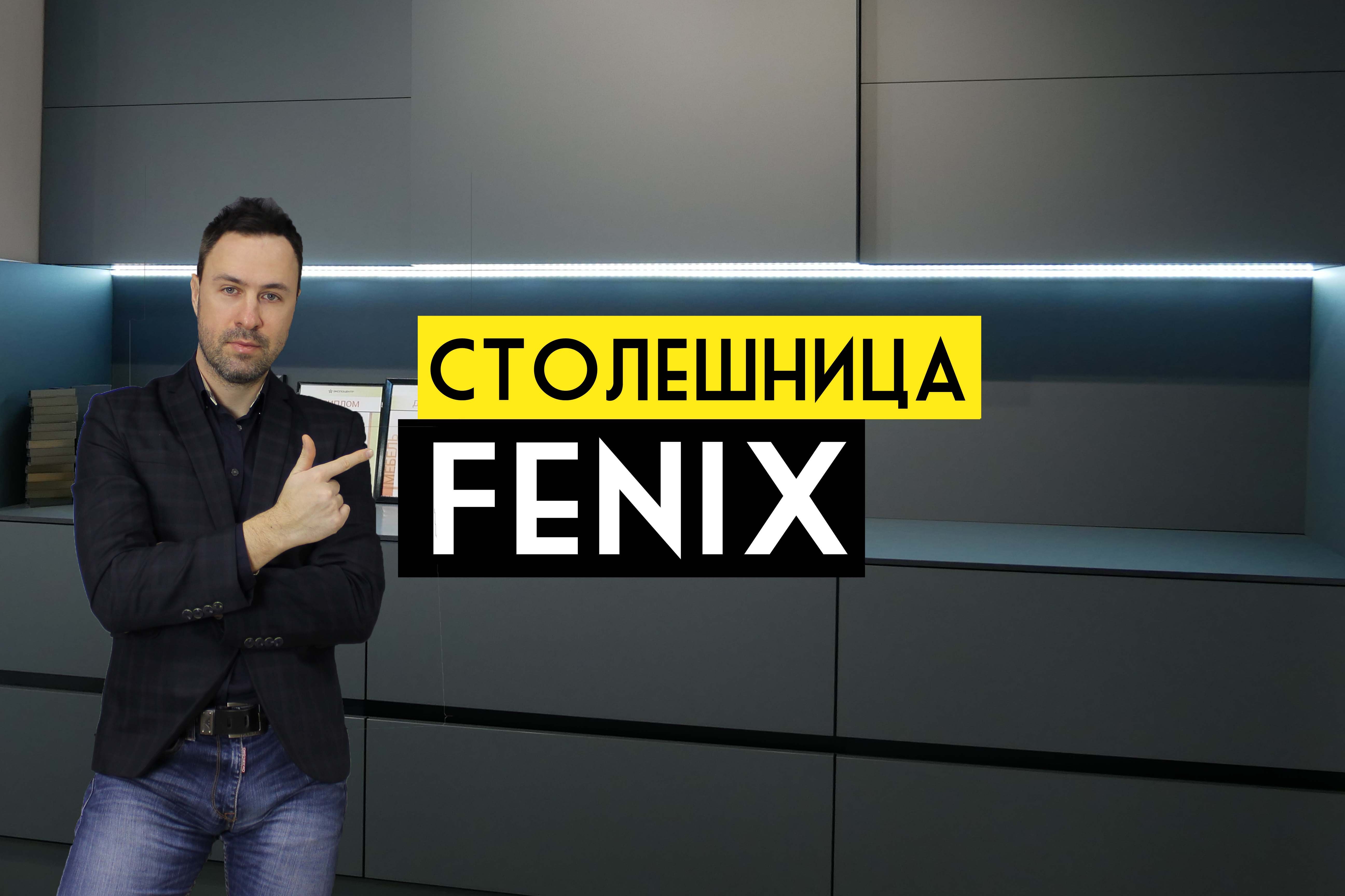 Столешница для кухни FENIX. Покупать или нет? смотреть онлайн