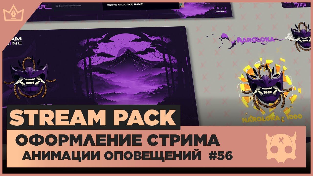 ОФОРМЛЕНИЕ СТРИМА TWITCH YOUTUBE VK PLAY TROVO ◈ АНИМАЦИЯ ОПОВЕЩЕНИЙ НА СТРИМЕ #56 оформление канала смотреть онлайн