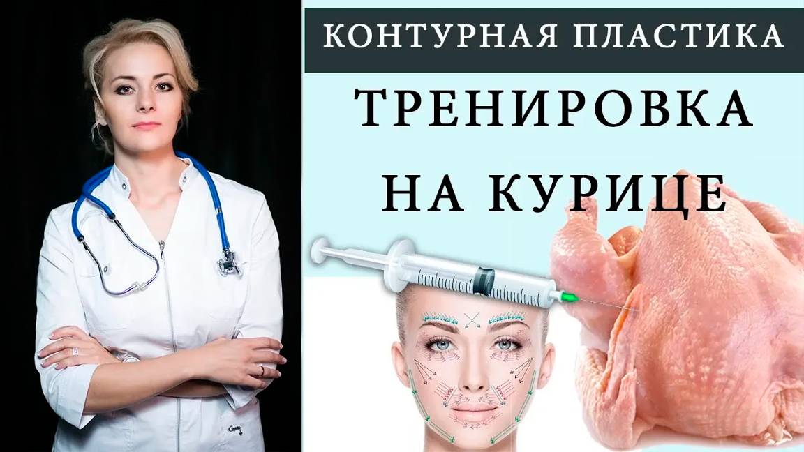 ТРЕНИРОВКА НА КУРИЦЕ ( Контурная пластика - Практика) смотреть онлайн