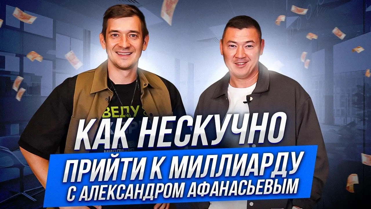 Нескучный путь к Миллиарду с Александром Афанасьевым! Успешные люди. Нескучные финансы. смотреть онлайн