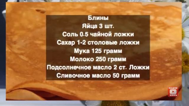 Рецепт самых вкусных блинчиков!!! смотреть онлайн