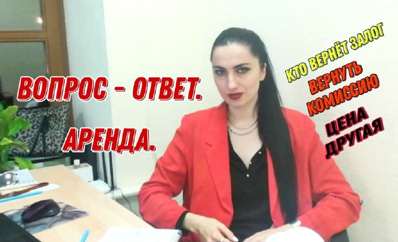 Вопрос - ответ по аренде квартир в Москве.