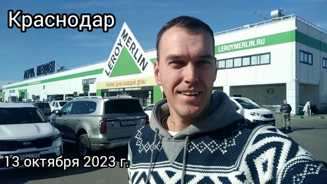 Краснодар - Леруа Мерлен - аксессуары для ванной комнаты - 13 октября 2023 г.