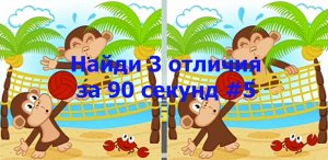 Найди 3 отличия за 90 секунд 5.