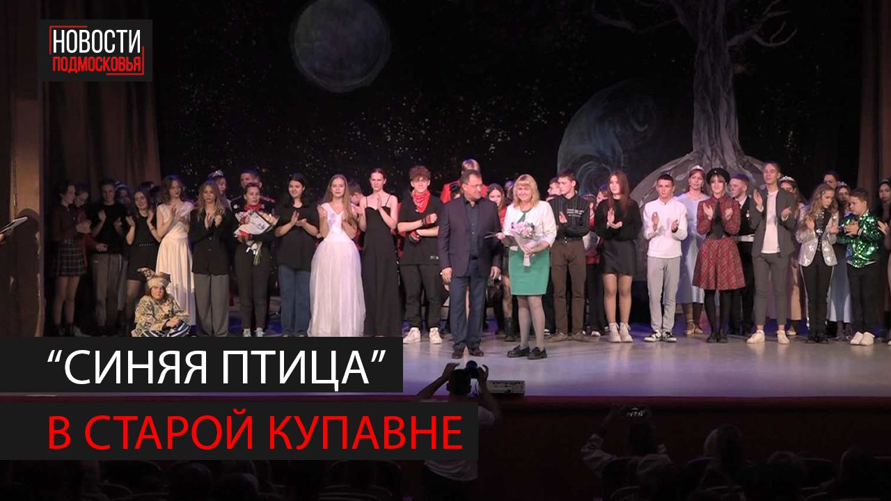 В Старой Купавне прошел фестиваль "Синяя птица" смотреть онлайн