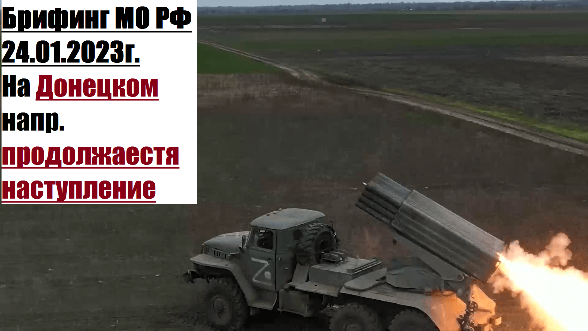 15:00, 24.01.2023г. Брифинг официального представителя МО РФ Конашенкова И.Е. о ходе СВО на Украине