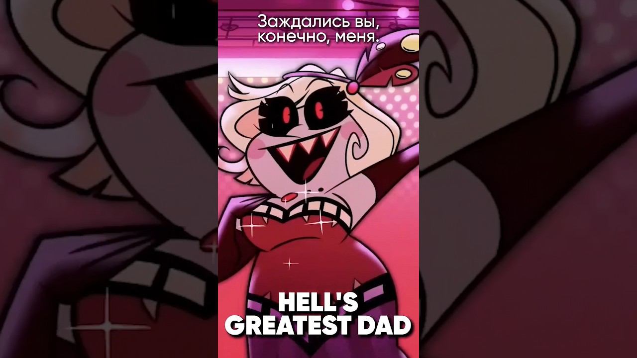 Hazbin Hotel - Hell's Greatest Dad на русском #джекио #hazbinhotel #alastor #отельхазбин #jackieo смотреть онлайн