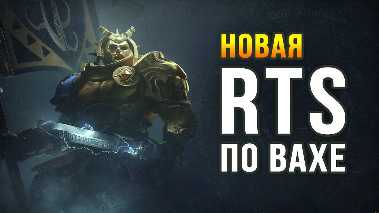 Новая RTS в фэнтези вселенной Warhammer Age Of Sigmar: Realms Of Ruin (Beta)