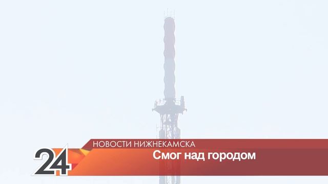 «Запах гари и белая дымка»: нижнекамцы заметили над городом смог смотреть онлайн