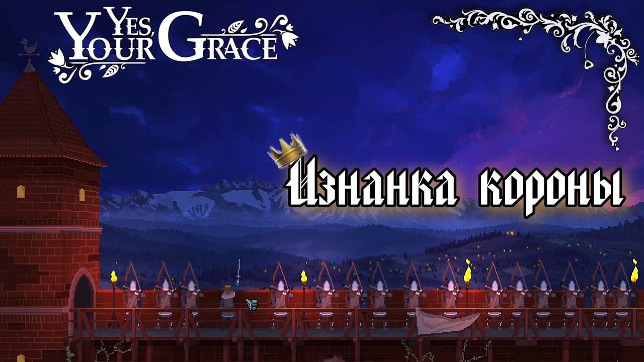 СИМУЛЯТОР КОРОЛЯ►МЕДЛЕННО ПРОБЕГАЮ►YES, YOUR GRACE►#1 смотреть онлайн