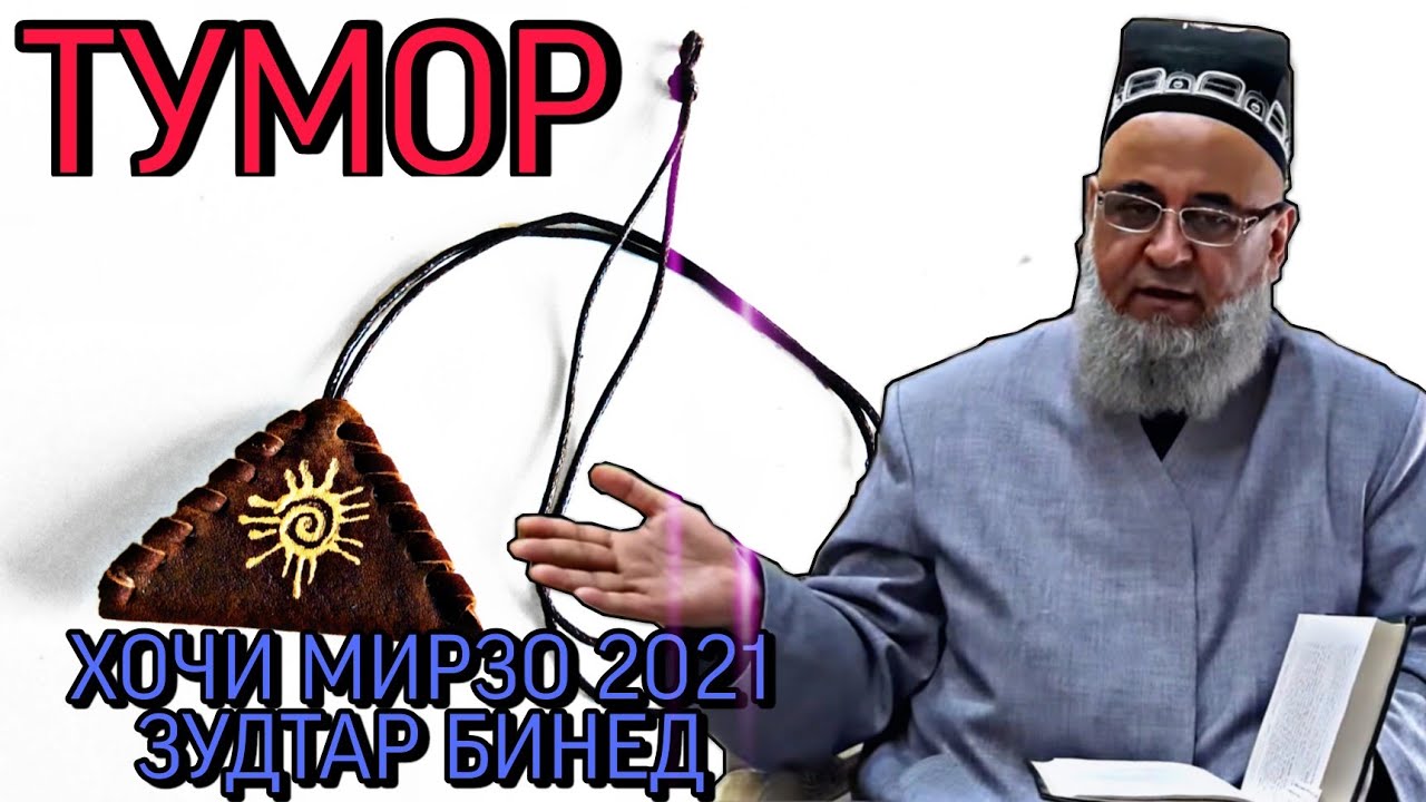 ХОЧИ МИРЗО 2022 ДАР БОРАИ ТМОР_ ЗУДТАР БИНЕД