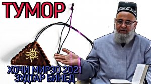 ХОЧИ МИРЗО 2022 ДАР БОРАИ ТМОР_ ЗУДТАР БИНЕД