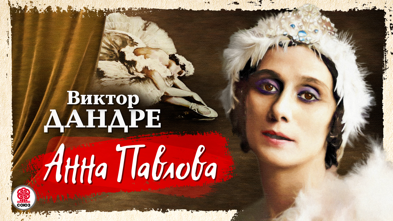 ВИКТОР ДАНДРЕ «АННА ПАВЛОВА». Аудиокнига. Читает Александр Бордуков смотреть онлайн