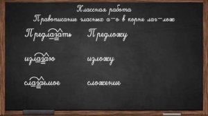 правописание гласных а - о в корне лаг лож