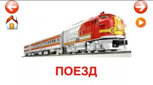 Развивающие карточки Домана. Транспорт.