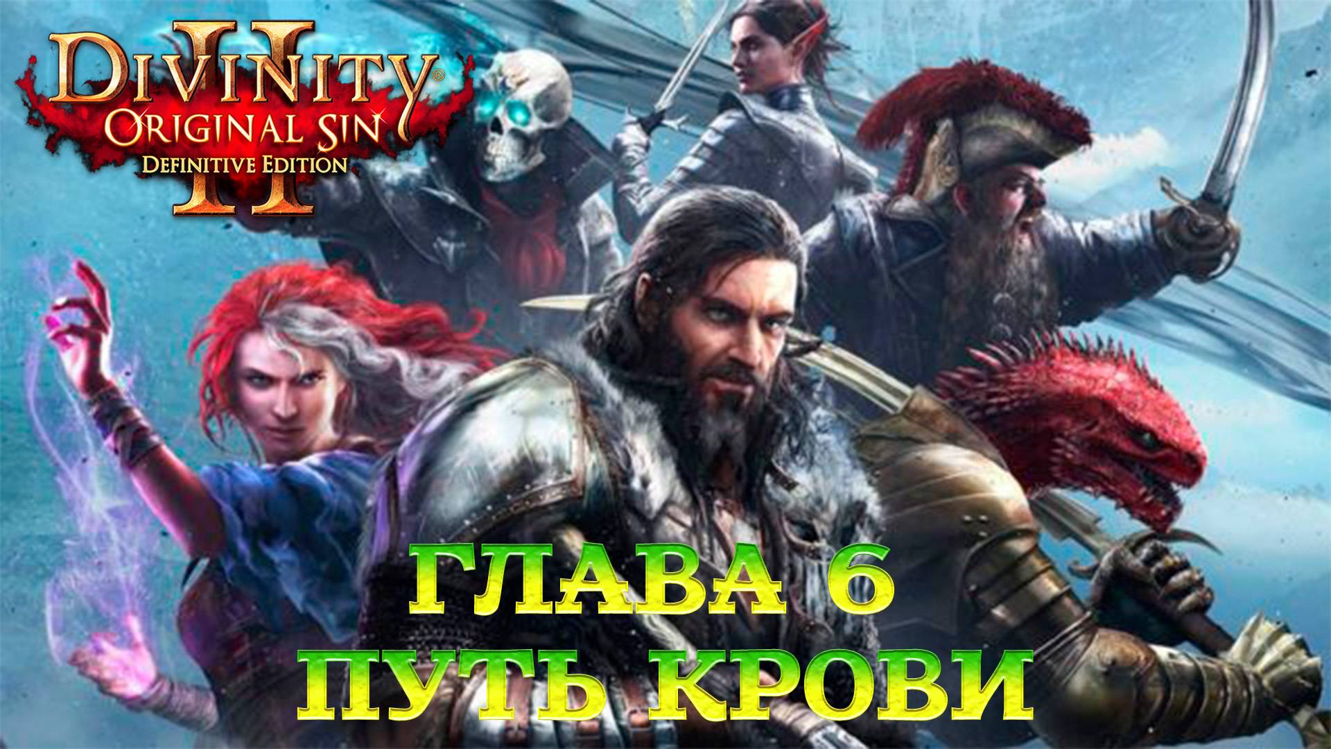Divinity - Original Sin 2 - Definitive Edition Глава 6 Путь крови и Гробница Люциана смотреть онлайн
