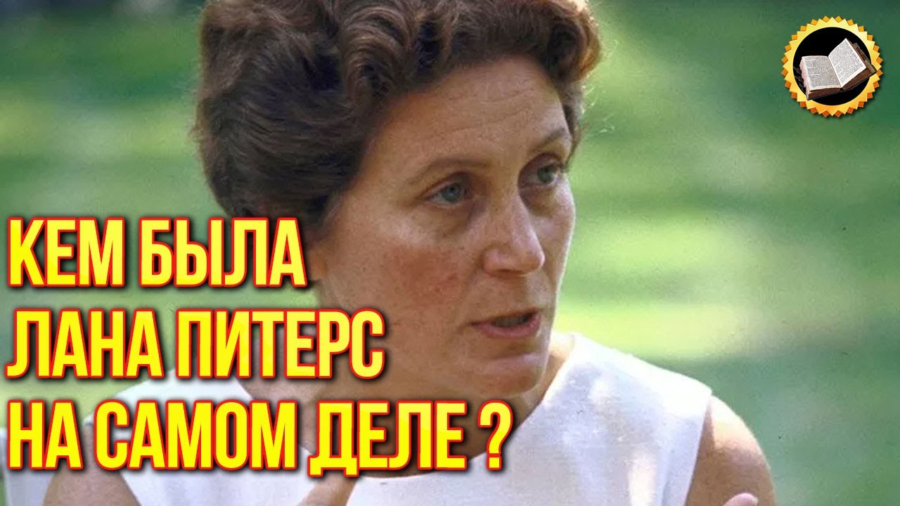 От кого бежала кремлевская принцесса из СССР. Кто такая Лана Питерс смотреть онлайн