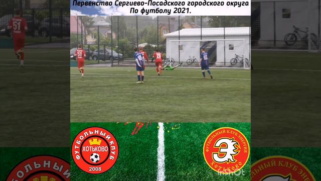Игра команды 2004-2005г.р. ФК "Хотьково" - ФК "Энергия" смотреть онлайн