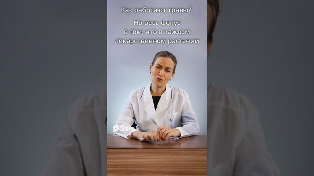 Как работают травы_ #shorts смотреть онлайн