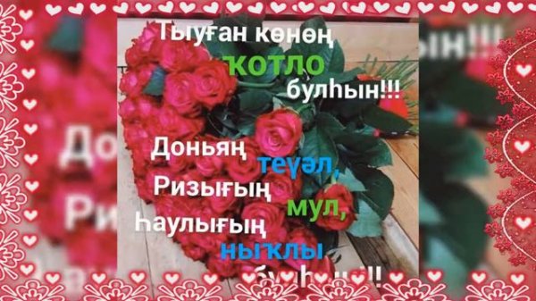 Тыуған көнөң менән