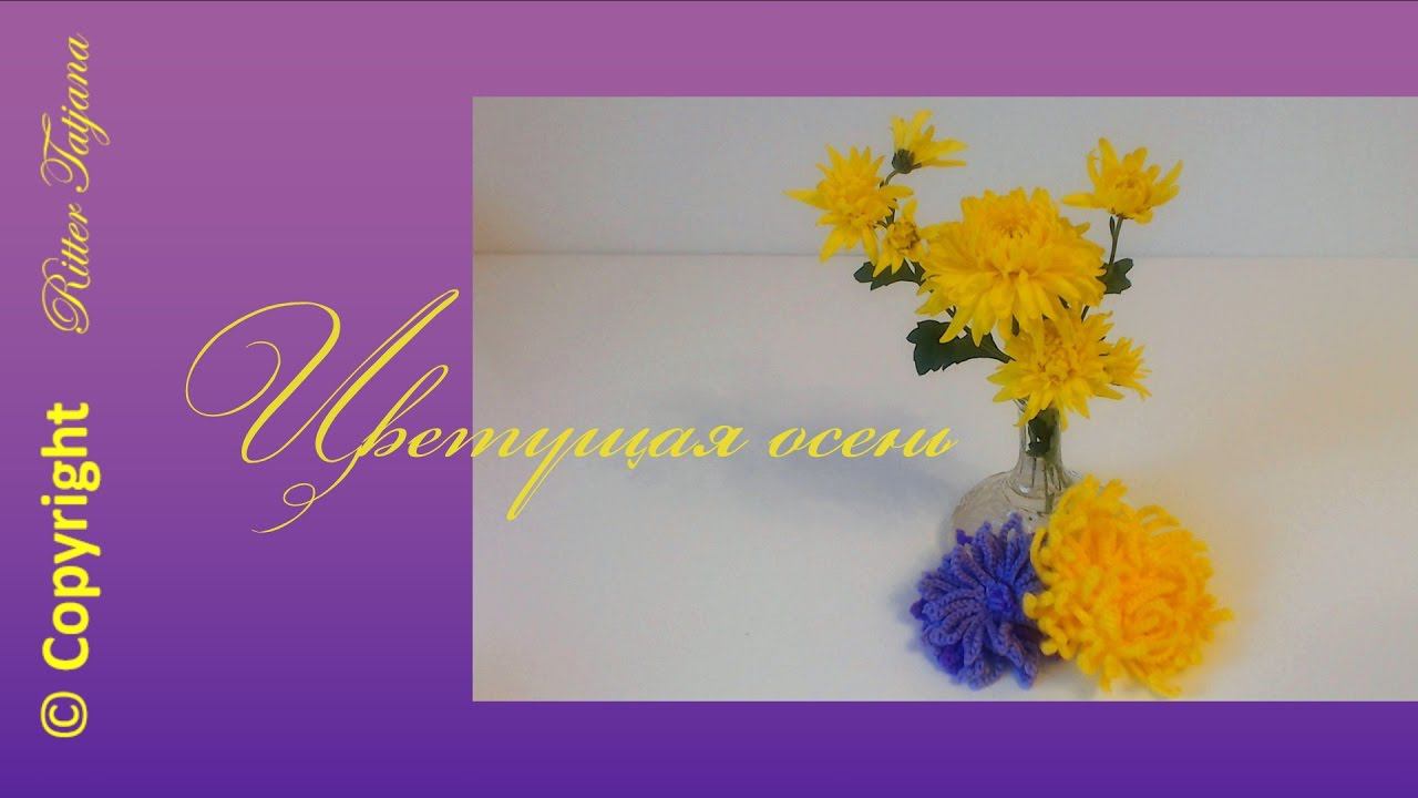 #99. Цветущая осень. Хризантема, георгина, астра крючком. смотреть онлайн