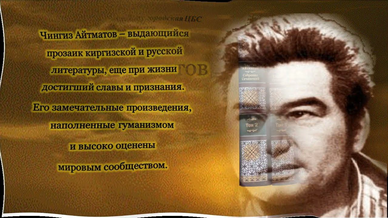 Чингиз Айтматов. Видеопрезентация по творчеству писателя. смотреть онлайн