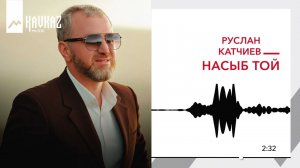 Руслан Катчиев - Насыб той | KAVKAZ MUSIC
