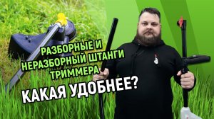 Разборные и неразборный штанги триммера. Какая удобнее