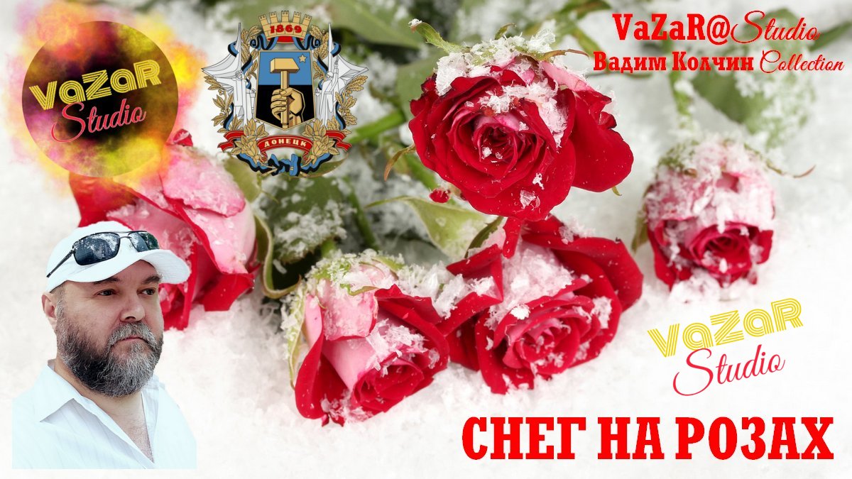 Вадим Колчин "Снег на Розах" [VaZaR@S†udio] смотреть онлайн