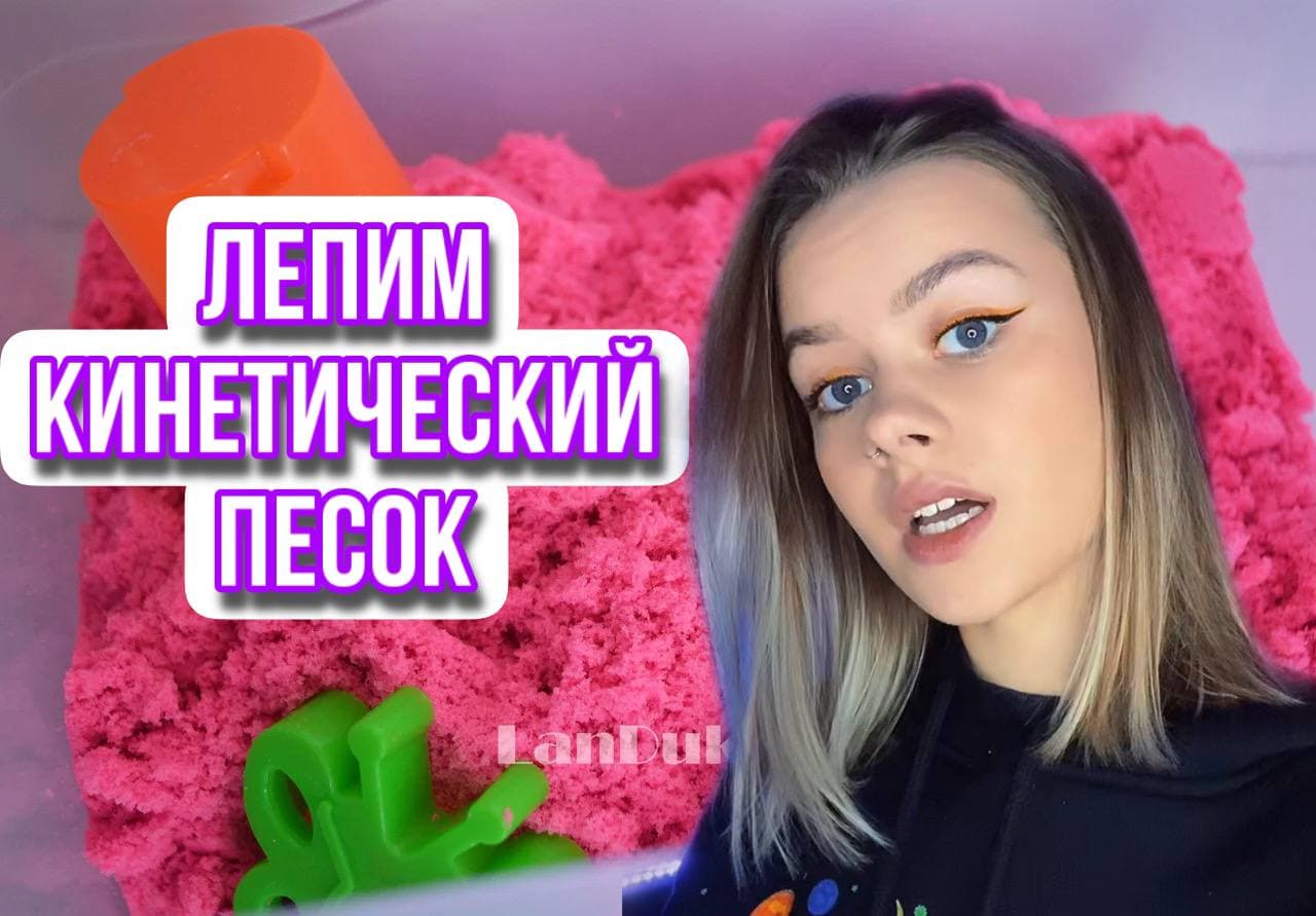 ЛЕПИМ КИНЕТИЧЕСКИЙ ПЕСОК