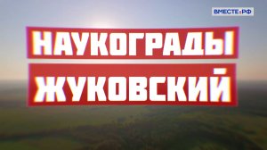 Жуковский. Наукограды