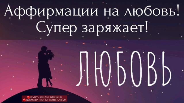 Аффирмации на любовь || Медитация || ЛЮБОВНЫЕ аффирмации || Отношения || СМЖ смотреть онлайн