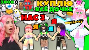 Покупаю ВСЁ, что попросит МОЯ ДОЧКА в Адопт МИ! | Ищу ДОЧКУ в Adopt ME Роблокс | серия №4
