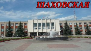 Прогулка по пгт. Шаховская (15.08.09)