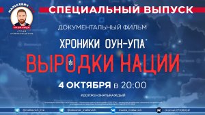 Специальный выпуск Малькевич LIVE - «Выродки нации. Хроники ОУН-УПА» фильм Дмитрия Подорожника