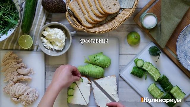 Сандвичи с краставица, авокадо и пиле смотреть онлайн
