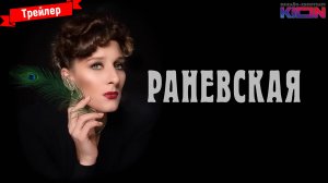 Раневская (1-й сезон) - трейлер (KION)