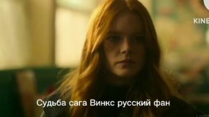 Клип судьба сага Винкс Блум и Себастьян Каматоз