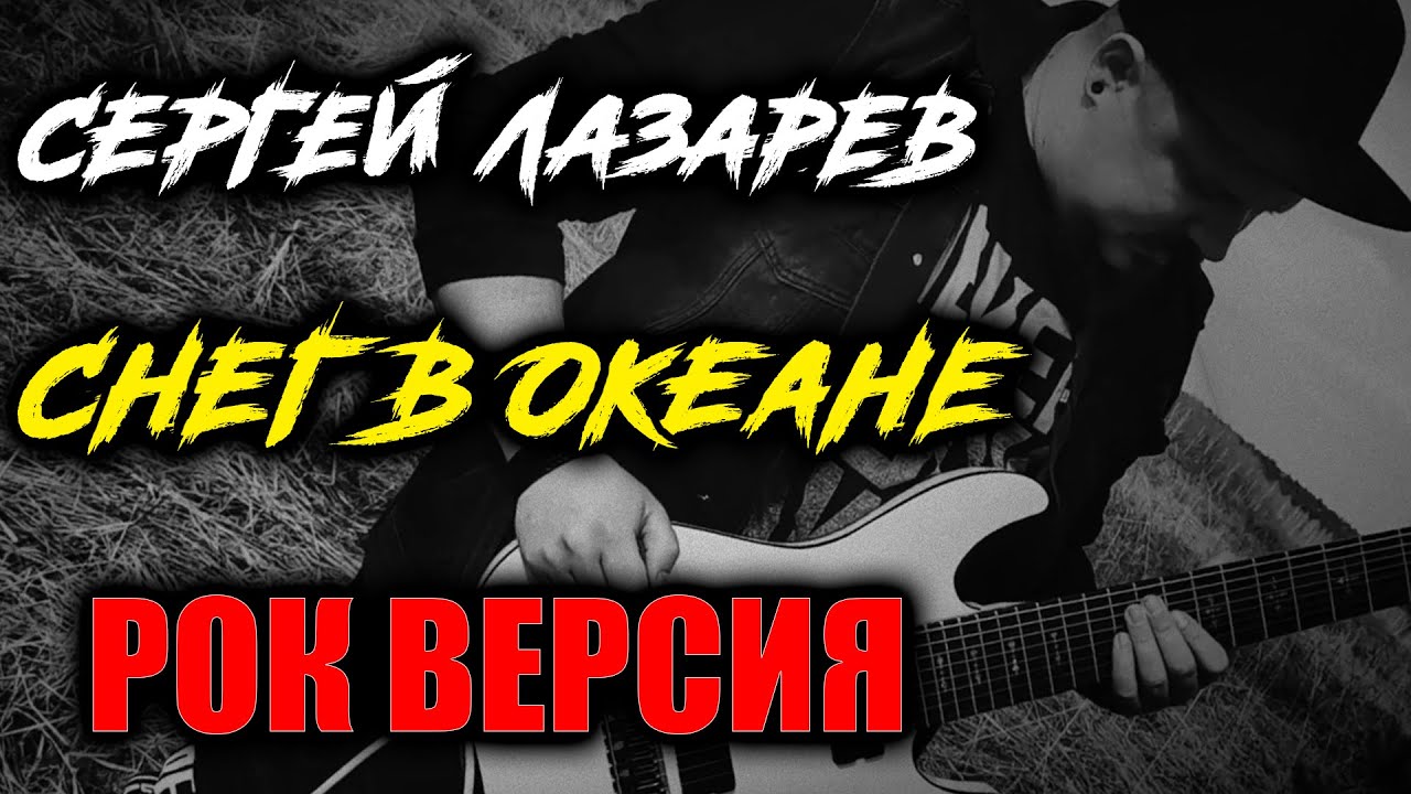 Сергей Лазарев - Снег в океане РОК ВЕРСИЯ (Metal Cover By SKYFOX ROCK)