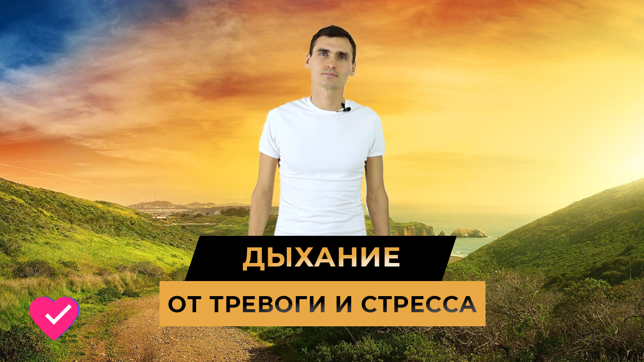 ДЫХАНИЕ: КАК ИЗБАВИТЬСЯ ОТ ТРЕВОГИ И СТРЕССА