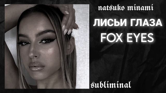 ?????????? ?? ??????? ?????? ||лисьи глаза|| [subliminal] ×FOX EYES× смотреть онлайн
