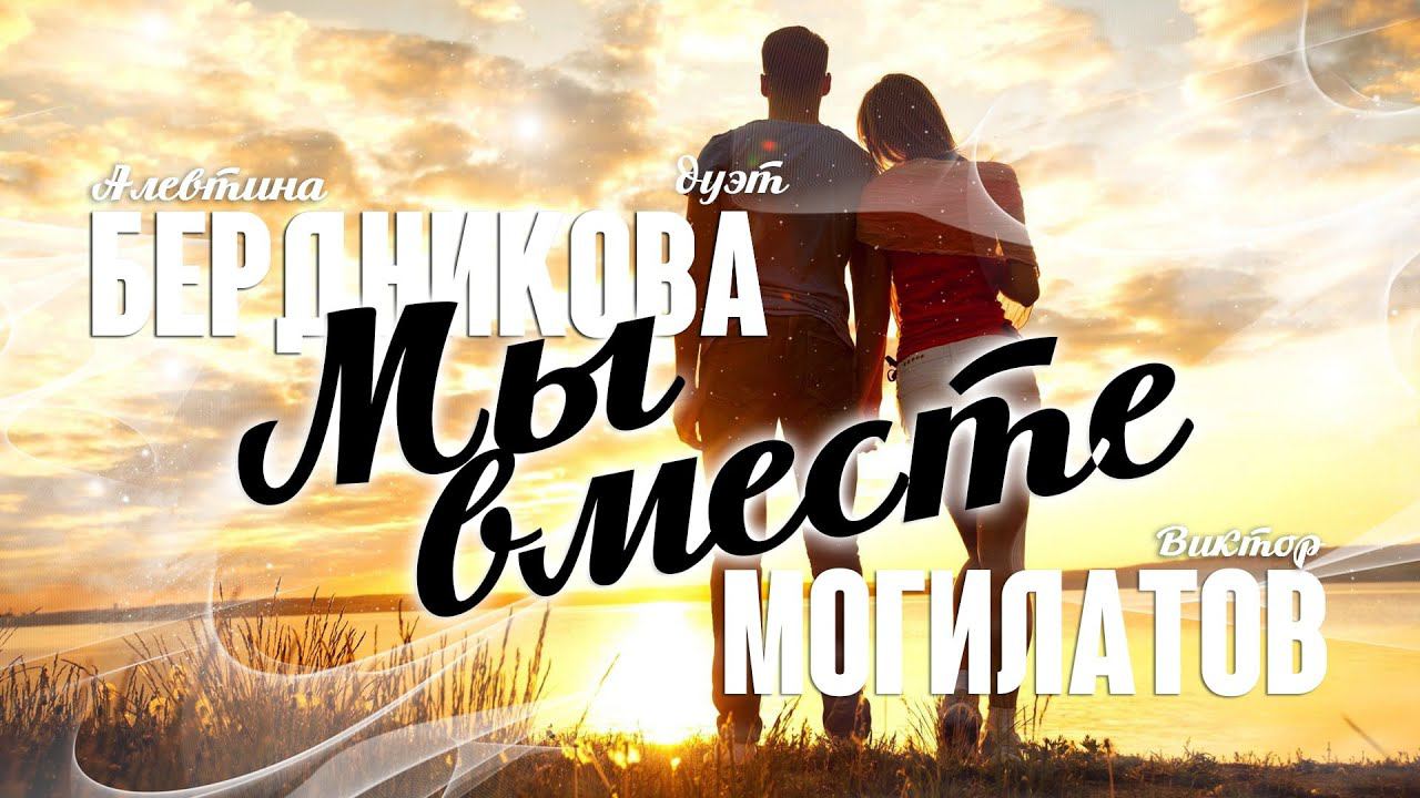 МЫ ВМЕСТЕ | Виктор Могилатов и Алевтина Бердникова смотреть онлайн